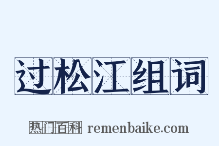 过松江组词是什么意思的图片